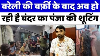 #Bareilly #Movie #Shooting: बरेली में बन रही एक और फ़िल्म | #BandarkaPanja | #UPNews