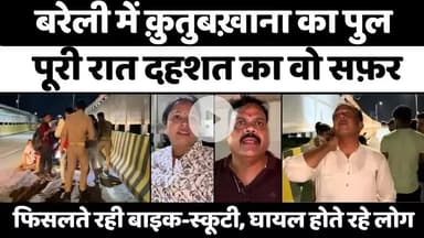 #Bareilly पुल पर एक लापरवाही से दर्जनों ने खाई चोट | #MahadevSetu | #Qutubkhana | #Accident | #UPNews