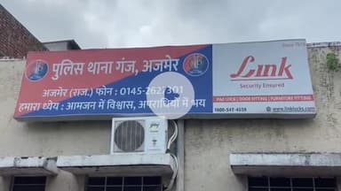 अजमेर: बंगाल की रहने वाली युवती से अजमेर में दुष्कर्म की वारदात, गंज थाना में मामला दर्ज, पुलिस कर रही है जांच