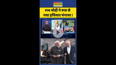 News Ki Pathshala: PM Modi ने Russia से नया हथियार मंगाया ! #shorts #sushantsinha #s400missile