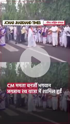 पश्चिम बंगाल के पूर्व मेदिनीपुर जिले के दीघा में स्थित भगवान जगन्नाथ मंदिर में #

Mamata Banerjee#Purba Midnapore#bharno