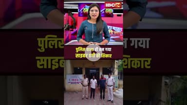 पुलिस वाला ही बन गया साइबर ठगी की शिकार। #balodabazarnews #cyberfraud #cgnews #viralshorts