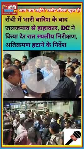 Ranchi में जलजमाव पर सख्त D.C.! अब नाले और रोड से हटेगा कब्जा | Rain Alert Ranchi 2025

#RanchiRainAlert #DCMunjunath