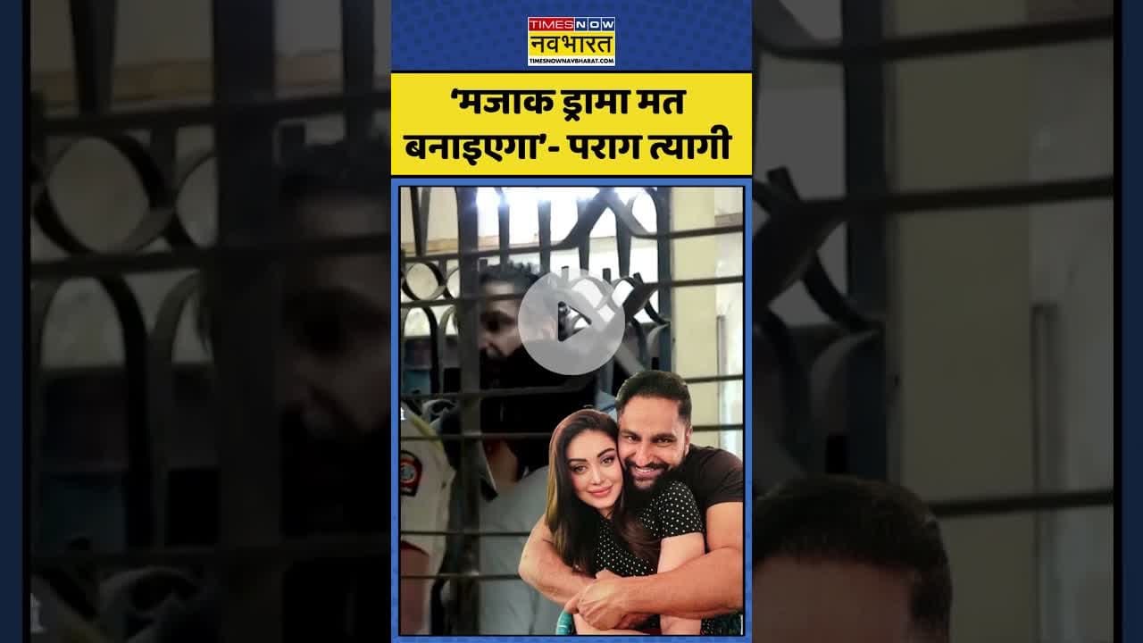 Shefali Jariwala Death: ‘मजाक ड्रामा मत बनाइएगा’- पराग त्यागी| #shefalijariwala #shefalijariwalanews