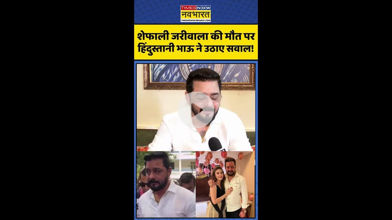 शेफाली जरीवाला की मौत पर हिंदुस्तानी भाऊ ने उठाए सवाल! #shorts #shefalijariwala #shefalijariwaladied