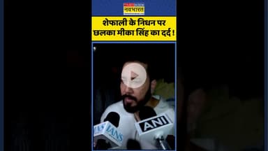 Shefali Jariwala News : शेफाली के निधन पर छलका मीका सिंह का दर्द ! #shefalijariwala #mikasingh