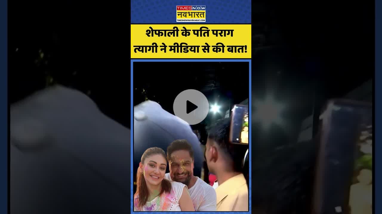 Shefali Jariwala Death: शेफाली के पति पराग त्यागी ने मीडिया से की बात!| #shefalijariwala #topnews