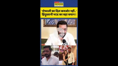 'शेफाली का दिल कमजोर नहीं..' हिंदुस्तानी भाऊ का बड़ा बयान ! #shorts #shefalijariwaladied #hindinews