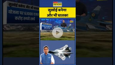 News Ki Pathshala: सुखोई बनेगा और भी घातक!| #sushantsinha #sukhoi #topnews #hindinews