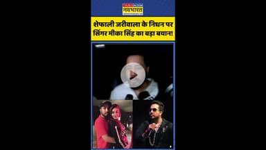शेफाली जरीवाला के निधन पर सिंगर मीका सिंह का बड़ा बयान ! #shorts #shefalijariwaladied #mikasingh
