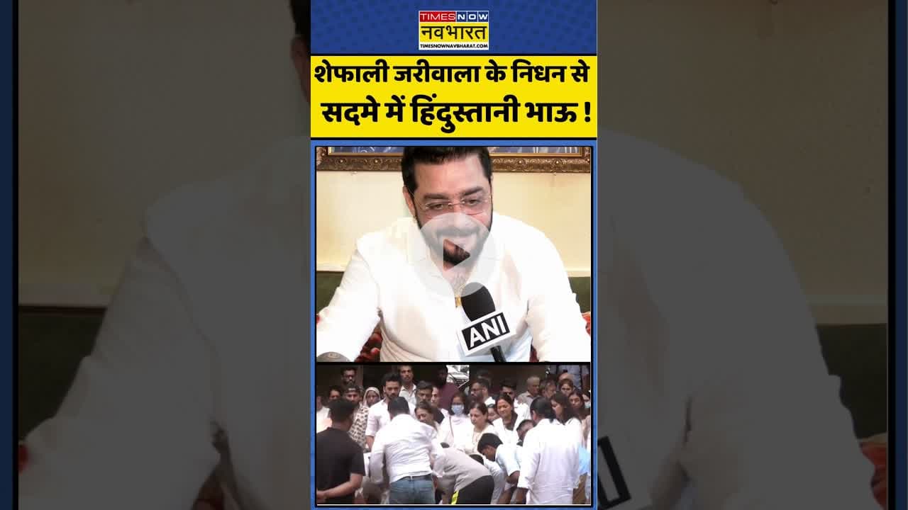 Shefali Jariwala News : शेफाली जरीवाला के निधन से सदमे में हिंदुस्तानी भाऊ ! #shefalijariwala