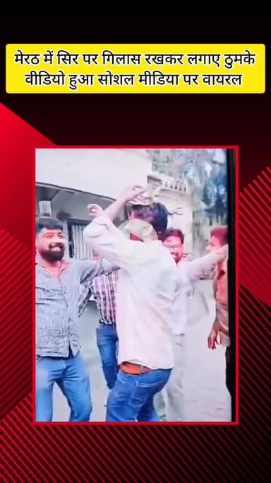 मेरठ: सिंचाई विभाग कार्यालय मेरठ में शराब पीकर सिर पर गिलास रखकर ठुमके लगाते दिखे कर्मचारी, नाचने का वीडियो हुआ वायरल