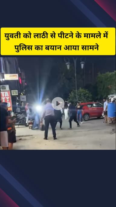गाज़ियाबाद: कविनगर इलाके में युवती को युवक ने लाठी से पीटने का मामला, वायरल वीडियो पर पुलिस का बयान आया सामने