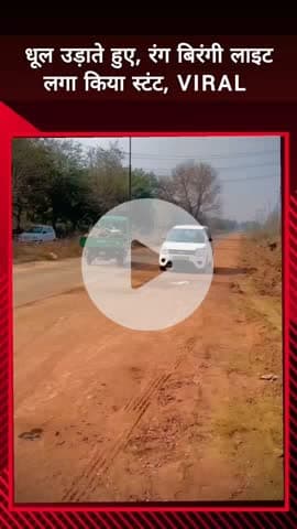 दादरी: नोएडा में धूल उड़ाते हुए कार में रंग-बिरंगी लाइट लगाकर स्टंट करने का वीडियो हुआ वायरल, ट्रैफिक पुलिस ने शुरु की जांच