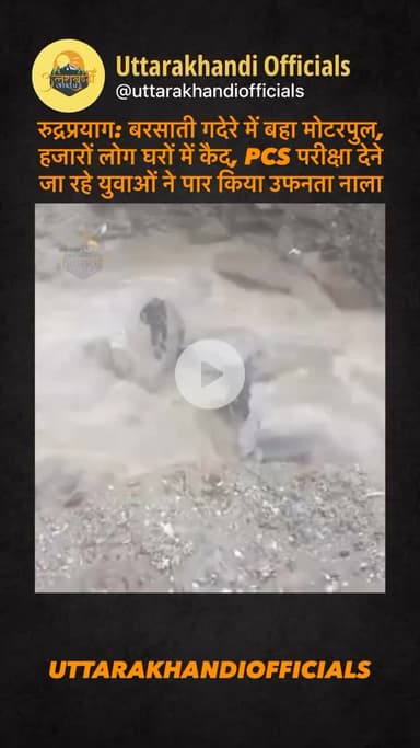 रुद्रप्रयाग: बरसाती गदेरे में बहा मोटरपुल, हजारों लोग घरों में कैद, PCS परीक्षा देने जा रहे युवाओं ने पार किया उफनता नाला