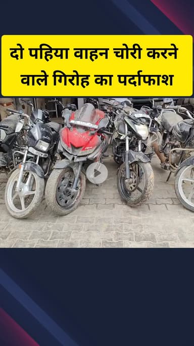 गाज़ियाबाद: ट्रॉनिका सिटी पुलिस ने दो पहिया वाहन चोरी करने वाले गिरोह का पर्दाफाश कर 3 आरोपियों को किया गिरफ्तार