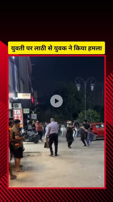गाज़ियाबाद: कवि नगर थाना क्षेत्र में युवती की लाठी से पिटाई करते युवक का वीडियो सोशल मीडिया पर वायरल