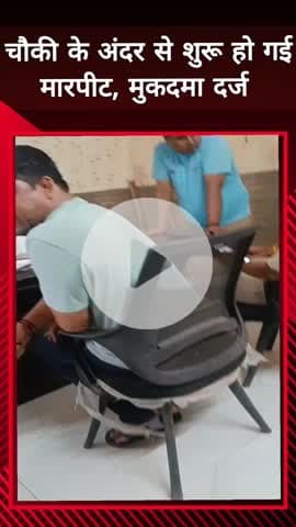 दादरी: सेक्टर 63 में चौकी के अंदर ही हुई मारपीट, मुकदमा दर्ज