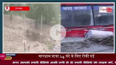 Chardham Yatra: उत्तराखंड में भारी बारिश की चेतावनी, चारधाम यात्रा 24 घंटे के लिए स्थगित
#Chardham #Yatra #उत्तराखंड