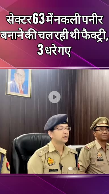 दादरी: सेक्टर 63 में नकली पनीर बनाने वाली फैक्ट्री का संचालन, 3 गिरफ्तार, डीसीपी सेंट्रल ने दी जानकारी
