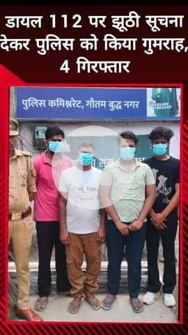 दादरी: फेस 1 पुलिस ने झूठी सूचना देकर गुमराह करने वाले 4 आरोपियों को किया गिरफ्तार