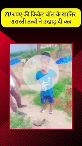 मेरठ: नौचंदी क्षेत्र में मात्र ₹70 की क्रिकेट बॉल के लिए उखाड़ी गई कब्र, विरोध करने पर की गई अभद्रता