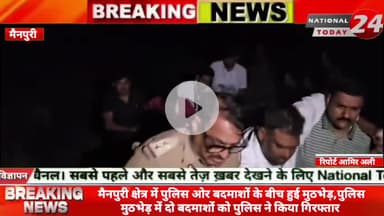 मैनपुरी क्षेत्र में पुलिस ओर बदमाशों के बीच हुई मुठभेड़, पुलिस मुठभेड़ में दो बदमाशों को पुलिस ने किया गिरफ्तार।

#natio