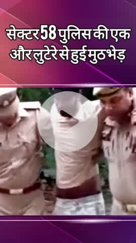 दादरी: सेक्टर 57 में मुठभेड़ के दौरान बदमाश को पैर में लगी गोली