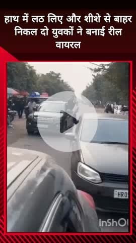 दादरी: ग्रेटर नोएडा में हाथ में डंडा लेकर कार के शीशे से बाहर निकलकर बनाई रील सोशल मीडिया पर हुई वायरल, पुलिस ने शुरु की जांच
