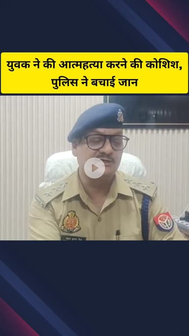 गाज़ियाबाद: न्यू डिफेंस कॉलोनी निवासी युवक ने आत्महत्या करने की कोशिश की, पुलिस ने समय पर पहुंचकर बचाई युवक की जान