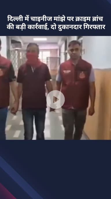 सरस्वती विहार: दिल्ली में चाइनीज मांझे पर क्राइम ब्रांच की बड़ी कार्रवाई, 2 दुकानदार गिरफ्तार