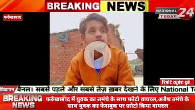 फर्रुखाबाद में युवक का तमंचे के साथ फोटो वायरल, अबैध तमंचे के साथ युवक का फेसबुक पर फ़ोटो किया वायरल।