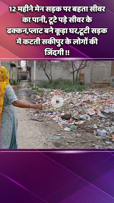 गौतम बुद्ध नगर: 12 महीने सड़क पर सीवर का पानी, टूटे सीवर के ढक्कन,टूटी सड़क में कटती सकीपुर के लोगों की जिंदगी !! #jansamasya