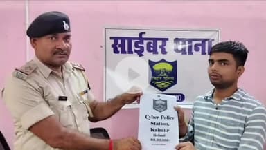 भभुआ: साइबर थाने की पुलिस ने साइबर ठाकुर द्वारा खाते से फ्रॉड किए गए ₹90,900 धाराक के खाते में वापस कराए