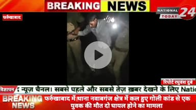 फर्रुखाबाद के थाना नवाबगंज क्षेत्र में कल हुए गोली कांड से एक युवक की मौत दो घायल होने का मामला, पुलिस ने देर रात आरोपिय