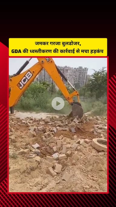 गाज़ियाबाद: जोन-1 के गांव मोरटी में चला GDA का बुलडोजर, सात हजार वर्ग गज में विकसित की जा रही अवैध कॉलोनी को किया ध्वस्त
