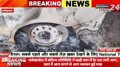 फर्रुखाबाद में संदिग्ध परिस्थिति  में खड़ी कार में देर रात लगी आग, कार में आग लगने से आग जलकर हुई राख



#nationaltoday2
