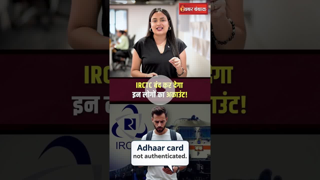 IRCTC बंद कर देगा इन लोगों का अकाउंट! #shorts #trainticket
