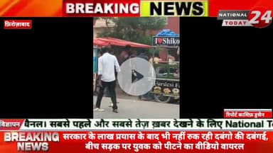 सरकार के लाख प्रयास के बाद भी नहीं रुक रही दबंगो की दबंगई, फ़िरोज़ाबाद में बीच सड़क पर युवक को पीटने का वीडियो वायरल।

#nat