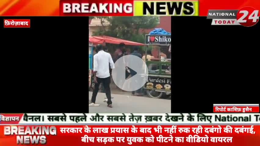 सरकार के लाख प्रयास के बाद भी नहीं रुक रही दबंगो की दबंगई, फ़िरोज़ाबाद में बीच सड़क पर युवक को पीटने का वीडियो वायरल।

#nat