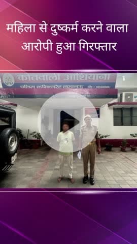 सरोजनी नगर: आशियाना से पुलिस ने महिला के साथ दुष्कर्म के आरोपी को किया गिरफ्तार, एक बाल अपचारी को लिया संरक्षण में