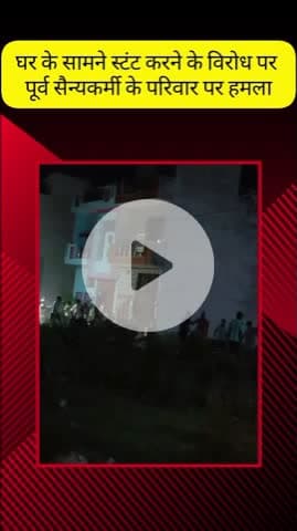 मेरठ: कंकरखेडा में घर के सामने स्टंट करने से मना करने पर दबंगों ने पूर्व सैन्यकर्मी के परिवार पर किया हमला, वीडियो वायरल