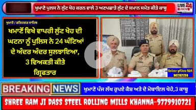 ਖਮਾਣੋਂ: ਖਮਾਣੋਂ ਵਿਖੇ ਵਾਪਰੀ ਲੁੱਟ ਖੋਹ ਦੀ ਘਟਨਾ ਨੂੰ ਪੁਲਿਸ ਨੇ 24 ਘੰਟਿਆਂ ਦੇ ਅੰਦਰ ਅੰਦਰ ਸੁਲਝਾਇਆ, 3 ਵਿਅਕਤੀ ਕੀਤੇ ਗ੍ਰਿਫਤਾਰ-SP YADAV G
