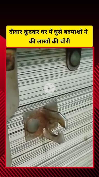 गाज़ियाबाद: गांव सुराना में दो मकानों की दीवार कूदकर बदमाशों ने बोला धावा, लाखों की नकदी और जेवरात लेकर फरार