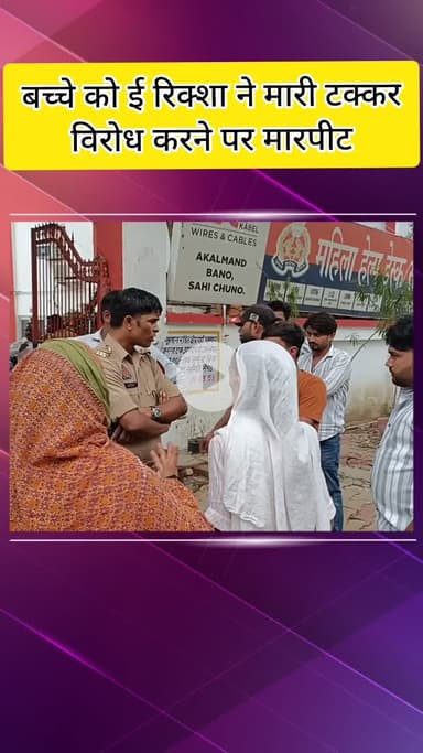 मेरठ: इत्तेफाक नगर में बच्चों को ई-रिक्शा ने मारी टक्कर, विरोध करने पर बच्चों के चाचा की हुई पिटाई