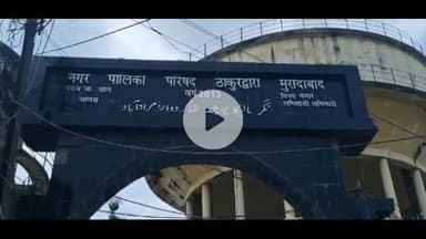 ठाकुरद्वारा: ठाकुरद्वारा क्षेत्र में एक घंटे की बारिश ने खोली नगर पालिका की पोल, सड़कों पर हुआ जलभराव #jansamasya