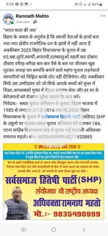 "भारत माता की जय" बिहार के आवाम से अनुरोध है कि.... सस्ता चुनाव अभियान के नायक अधिवक्ता रामनाथ महतो।