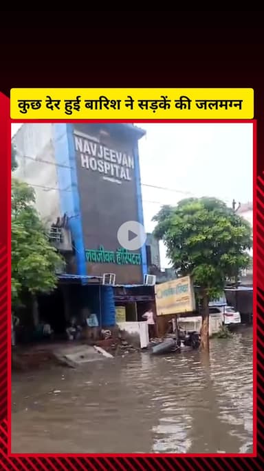 गाज़ियाबाद: लोनी इलाके में हुई कुछ देर की बारिश से सड़कें जलमग्न, वीडियो हुआ वायरल