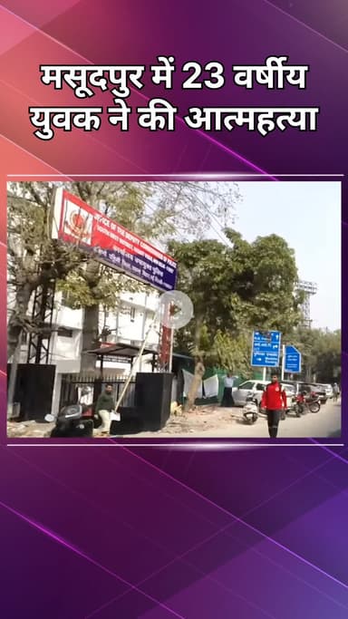 महरौली: मसूदपुर में 23 वर्षीय युवक ने की आत्महत्या, पुलिस जांच में जुटी