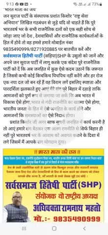 "भारत माता की जय" जन सुराज पार्टी के संस्थापक प्रशांत किशोर को हमारा संदेश मिलें की बड़े भाई सहिपा SHP के संयोजक से बात